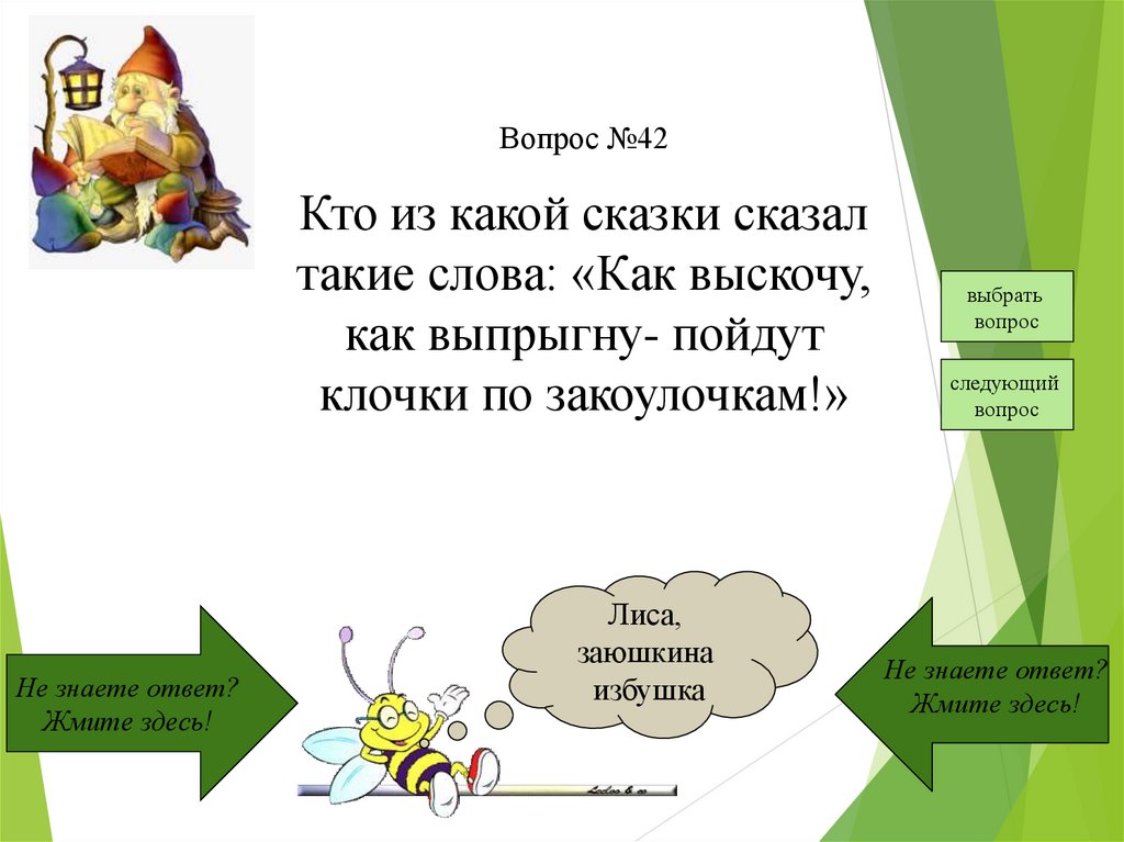 Сказка на вопрос какой. Викторина по русским народным сказкам. Миморина по русским народным сказкам. Вопросы к русским народным сказкам. Русские народные сказки викторина презентация.