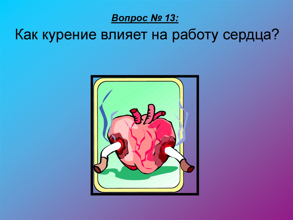 Влияние курения на сердце. Влияние курения на сердечно сосудистую систему. Влияние курения на сердце и сосуды. Как курение влияет на сердце.