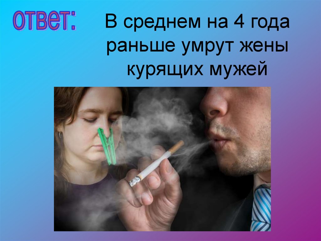 Курящая жена и некурящий муж. Жена курит. Жена курильщика. Моя курящая жена.