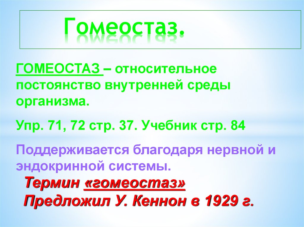 Относительное постоянство внутренней среды организма