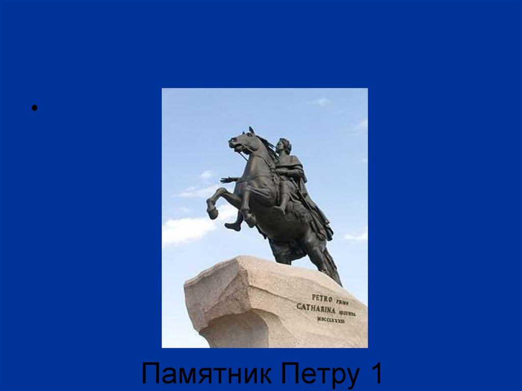 План про памятник петру 1