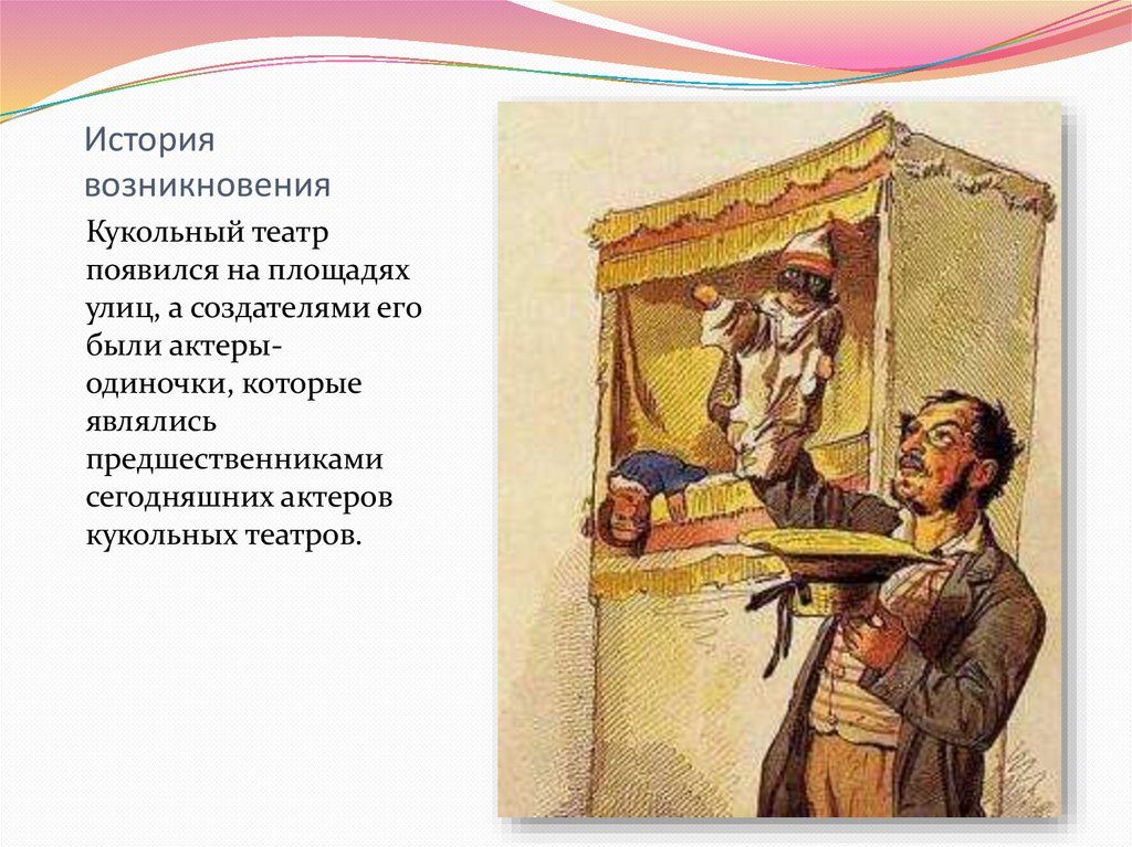 История возникновения для детей. История кукольного театра. Возникновение кукольного театра. Кукольный театр история возникновения. Кукольный театр Зарождение.