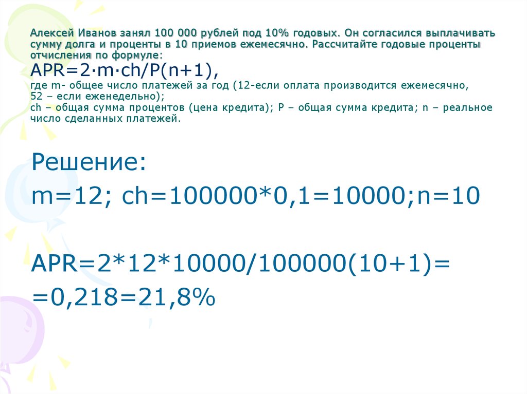 Под 10 годовых