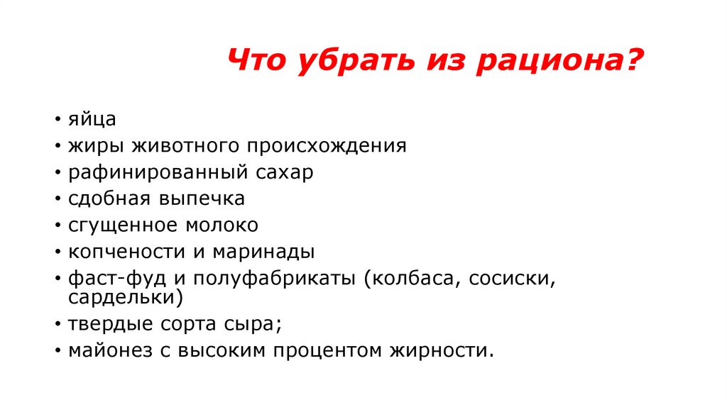 Убрать из рациона