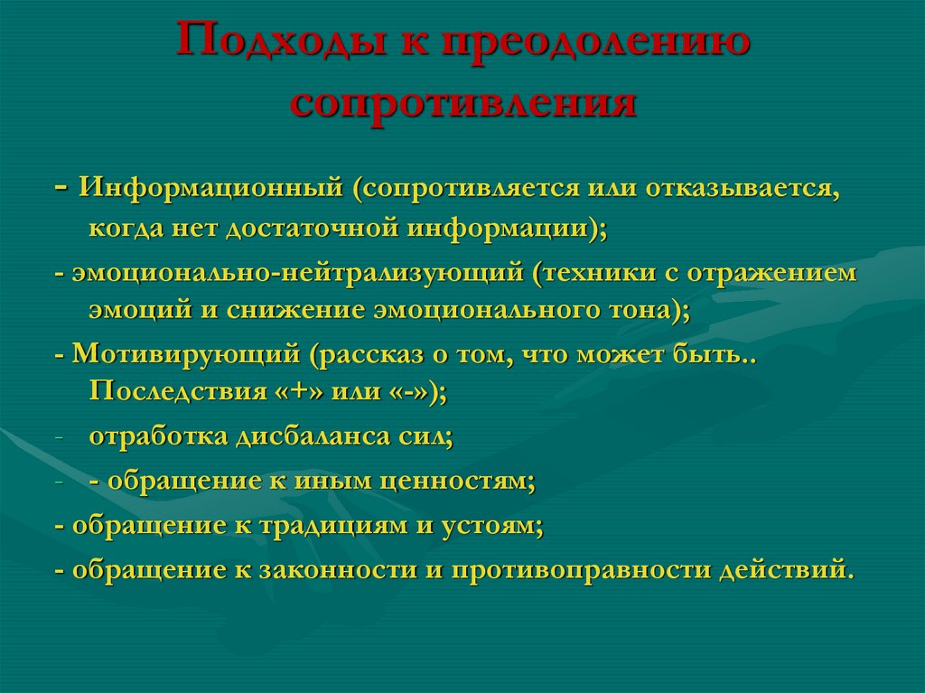 Преодолевая сопротивление. Причины сопротивления воспитания. Преодоление сопротивления. Методы преодоления сопротивления воспитания. Подходы к преодолению сопротивления.