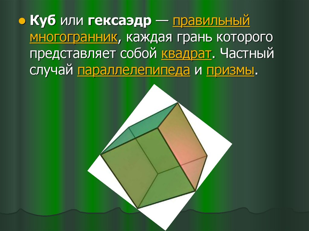 Многогранник 10. Гексаэдр слайд. Правильный многогранник каждая грань которого представляет квадрат. Куб или правильный гексаэдр — правильный многогранник, каждая. Гексаэдр для презентации.