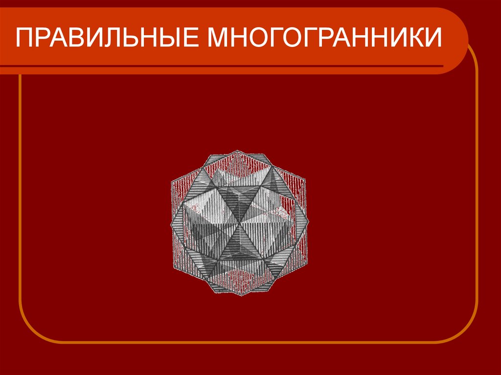 История многогранна. Правильные многогранники. Удивительный мир многогранников. Модель многогранника. Многогранники фото.