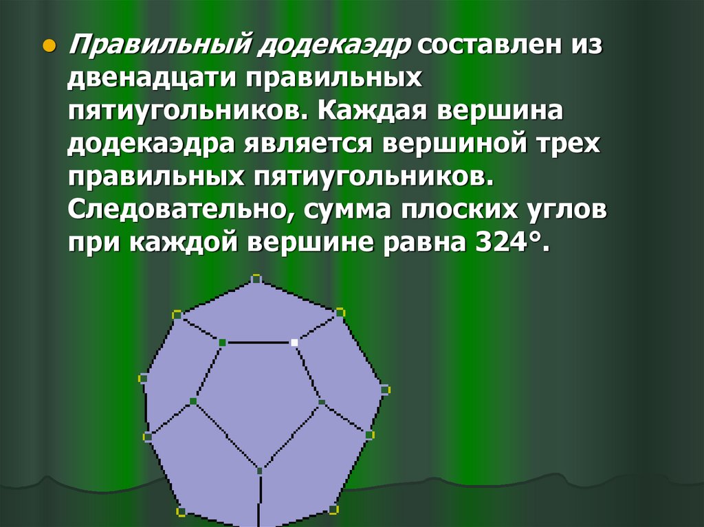 В каждой вершине. Сумма плоских углов при вершине додекаэдра. Правильный додекаэдр сумма плоских углов при каждой. Сумма плоских углов при каждой вершине додекаэдра равна. Додекаэдр вершины.