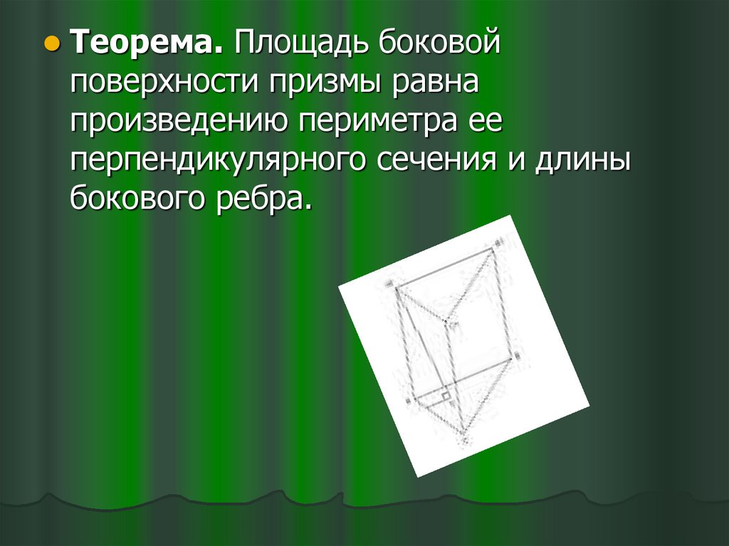 Боковое ребро многогранника. Периметр перпендикулярного сечения. Площадь перпендикулярного сечения. Периметр на боковое ребро. Площадь боковой поверхности прямой Призмы.