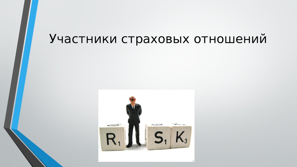 Участники страхования. Участники стразовыхтотношений. Участники страховых отношений. Назовите участников страховых отношений. Участники страховых отношений презентация.