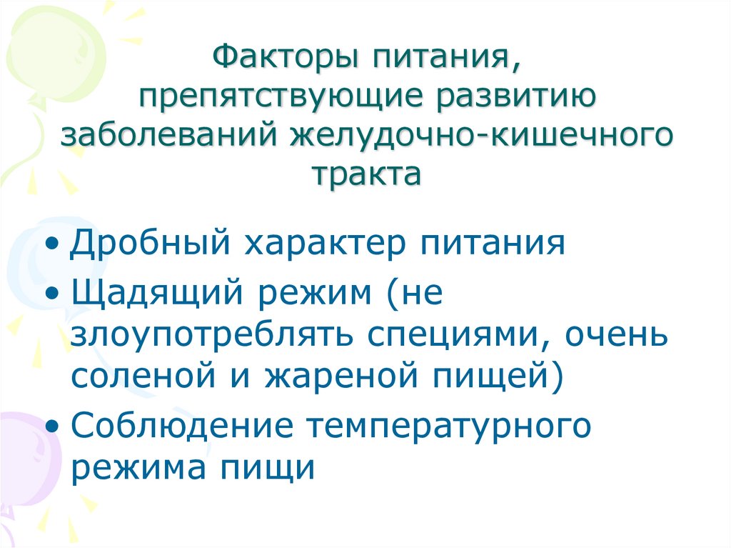 Пища фактор. Факторы питания. Характер питания. Дополнительные факторы питания. Факторы пищевого заболевания.