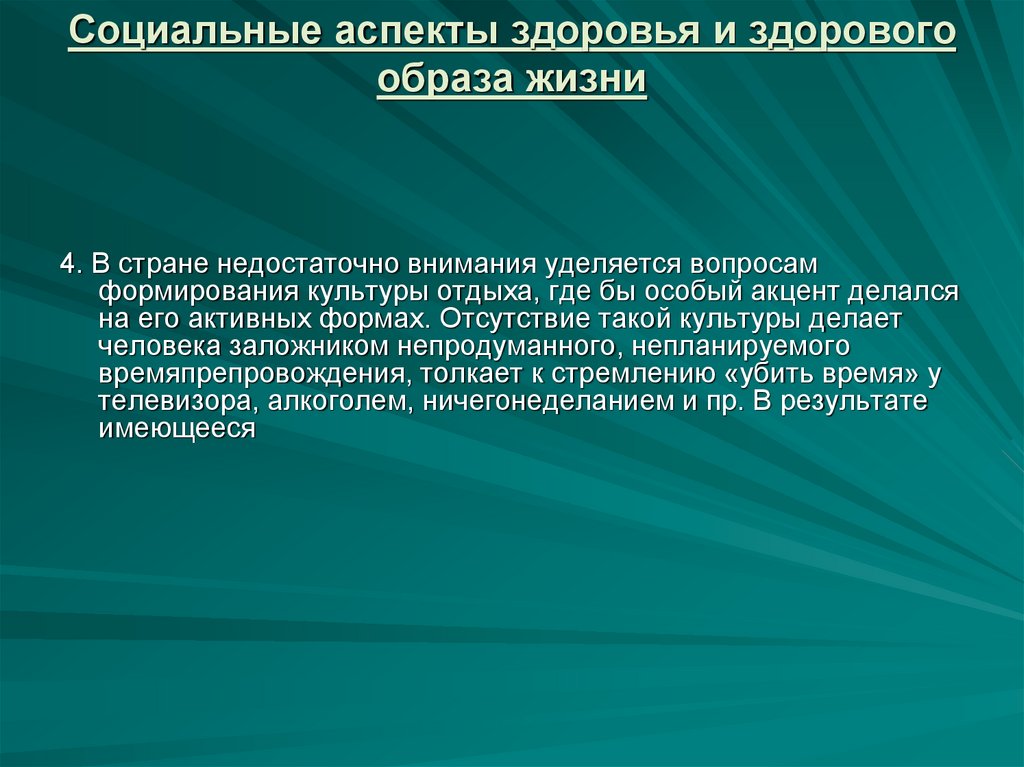 Социальный аспект языка. Социальные аспекты здоровья и здорового образа жизни. Индивидуальные и социальные аспекты здоровья и ЗОЖ. Социально экономические аспекты здоровья. 4 Аспекта здоровья.