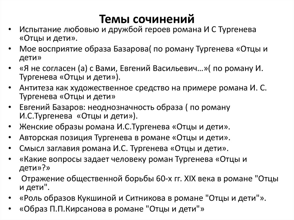 Сочинение отцы и дети в романе тургенева. Темы сочинений по роману Тургенева отцы и дети. Темы сочинений по отцам и детям. Темы сочинений по роману отцы и дети. Темы сочинений по роману отцы и дети 10 класс.