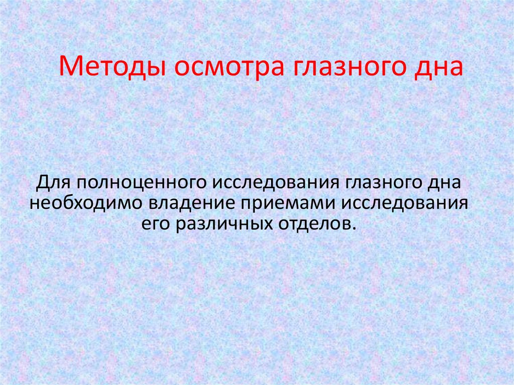 Способы осмотра. Методы исследования глаза. Методы осмотра глаза. Методы исследования глазного дна. Методы осмотра в офтальмологии.