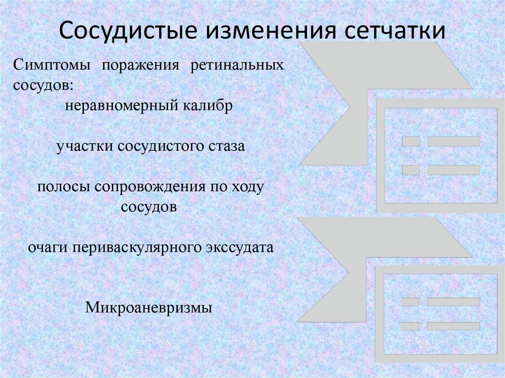 Сосудистые изменения. Полосы сопровождения сосудов.