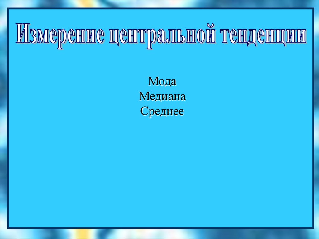 Презентация средне. Мода, Медиана кыргызча pptx. Мода,Медиана Арташа темасына слайд 8-класс. Как показать среднее на слайде. Мод Медиана дифпр если.