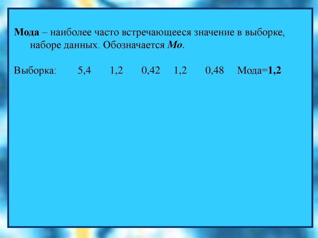 Мода медиана среднее. Мода выборки. Медиана және мода. Мода дегеніміз не. Мода дегеніміз не математика.