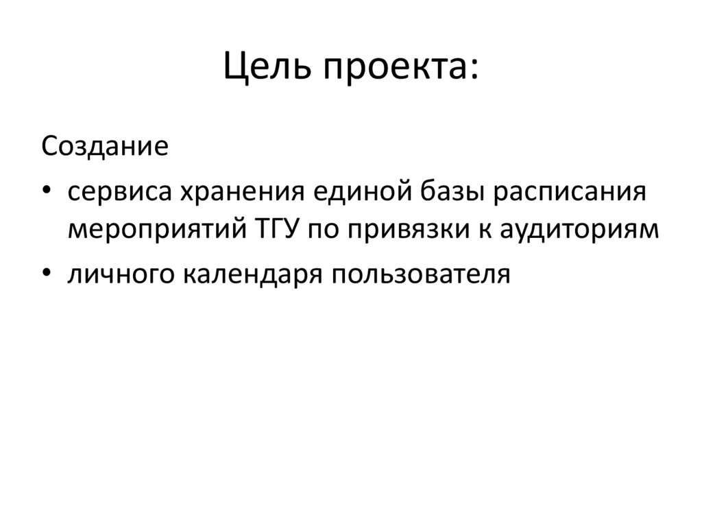 Цель проекта: