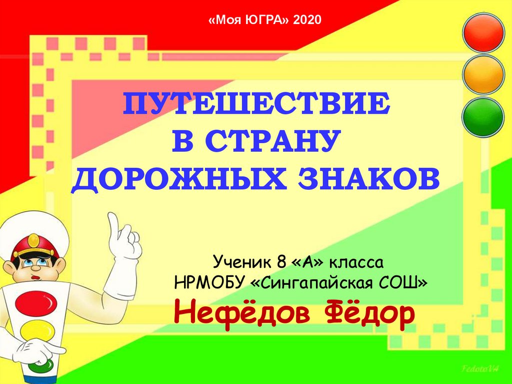 Страна дорожных. Путешествие в страну дорожных знаков. Игра путешествие в страну дорожных знаков. Путешествие в страну дорожных знаков игровая программа. Беседа путешествие в страну дорожных знаков.