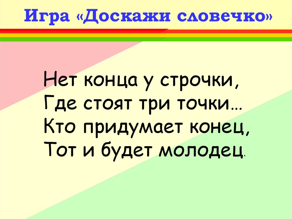 Придумай концов. Игра Доскажи словечко. Загадки Доскажи слово. Доскажи словечко картинка. Доскажи словечко слово школа.