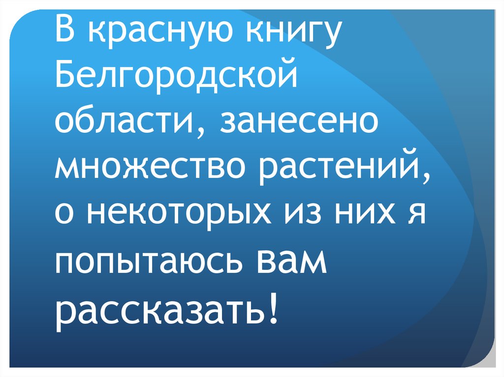 Красная книга белгородской области презентация 2 класс