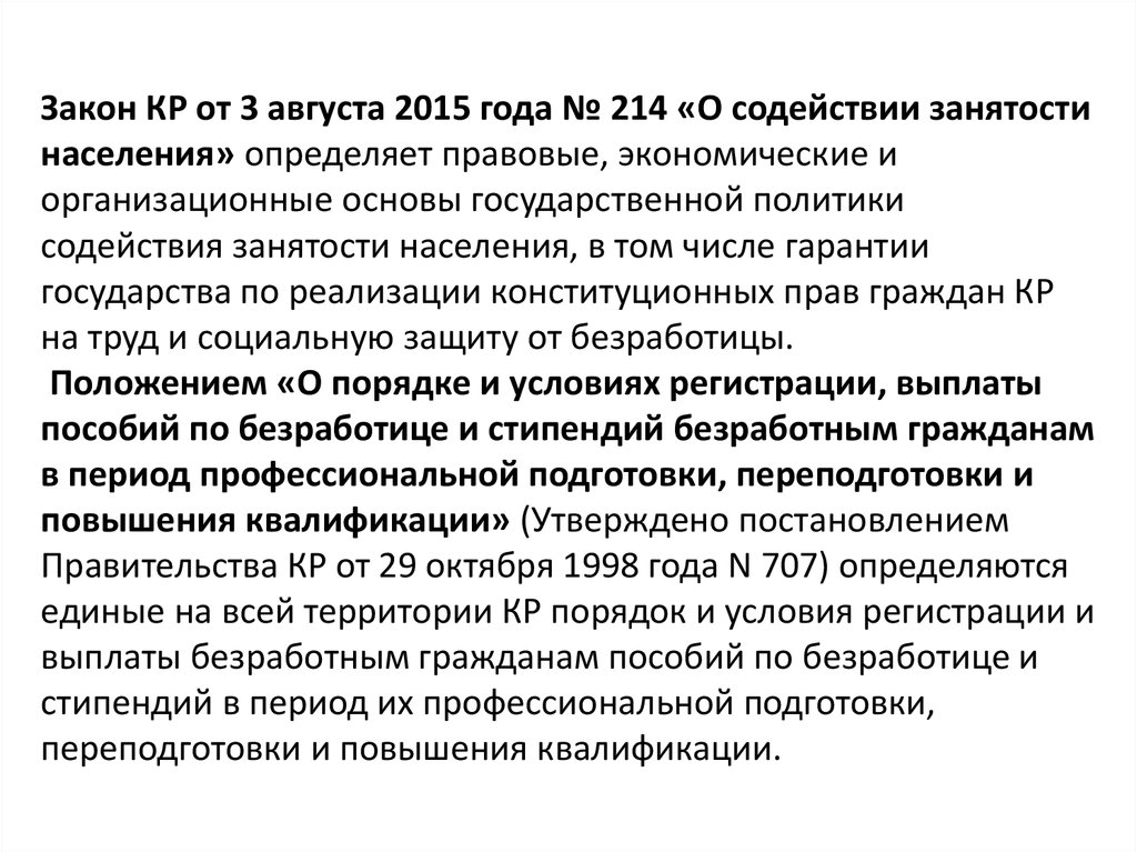 Защита от безработицы и содействие в трудоустройстве. Законы регулирующие занятость населения в РФ. Гарантии государства в реализации права граждан на труд. Гарантии государства в области занятости населения. Гарантии государства в области занятости кратко.