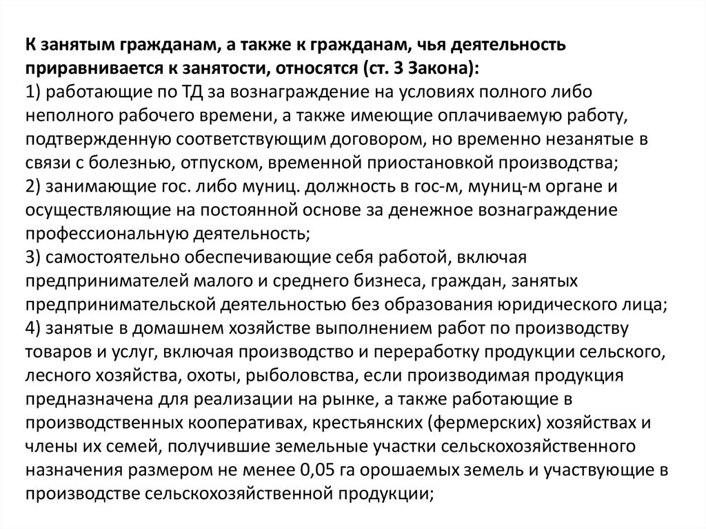 К занятым гражданам не относятся. К занятым гражданам относятся. Категории занятых граждан. Занятых оплачиваемой деятельностью.