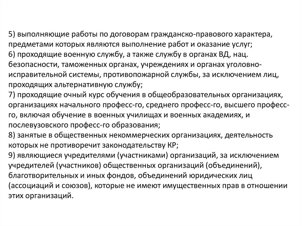 Работающих по договорам гражданско правового характера