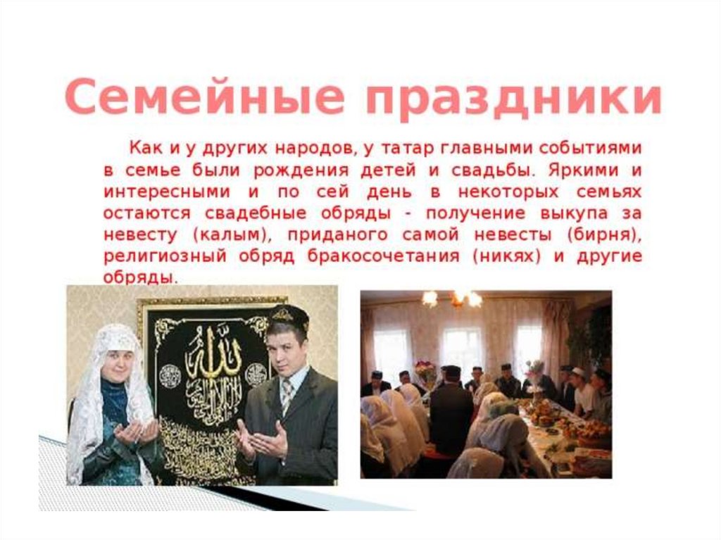 Обычаи народа татары