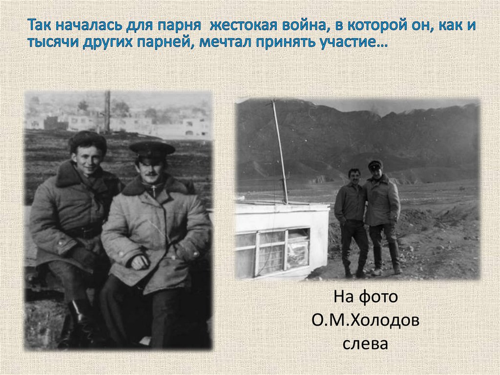 На фото О.М.Холодов слева