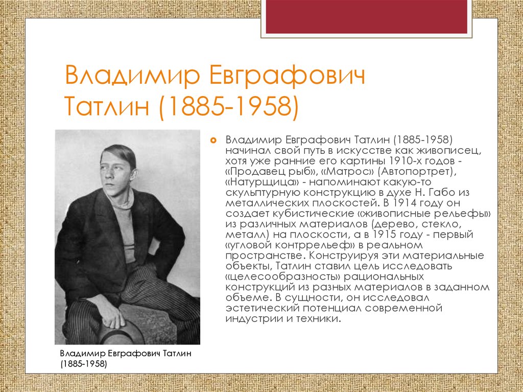 Владимир Евграфович Татлин (1885-1958)