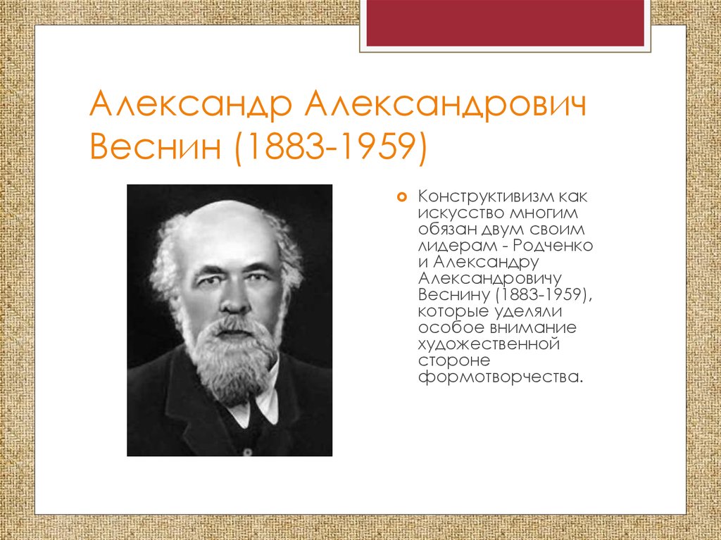 Александр Александрович Веснин (1883-1959)