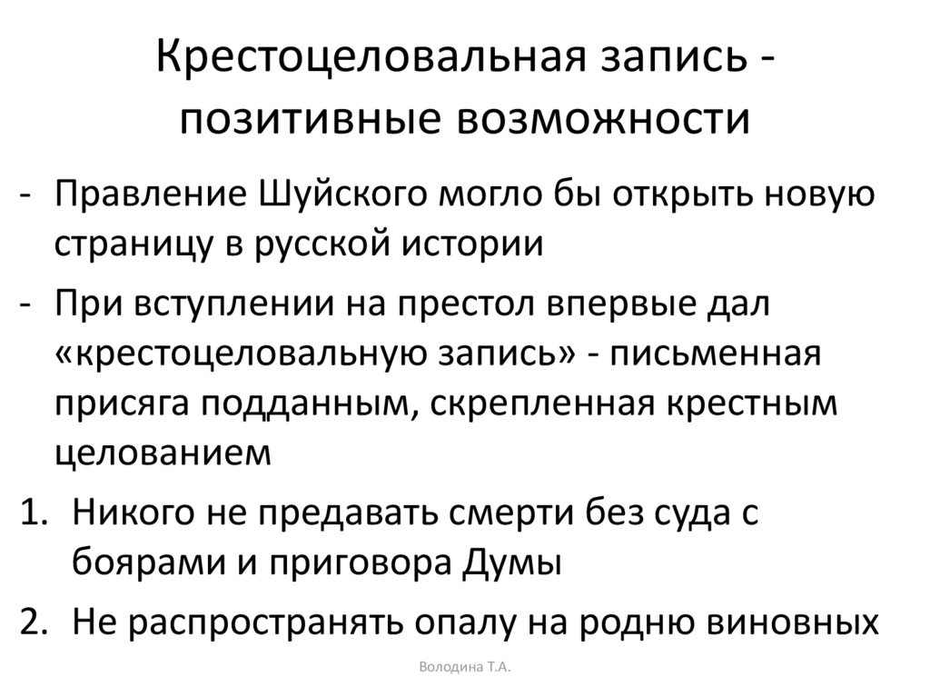 Записать грозить. Крестоцеловальная запись. Крестоцеловальная запись последствия. Крестоцеловальная клятва. Принятие крестоцеловальной записи.