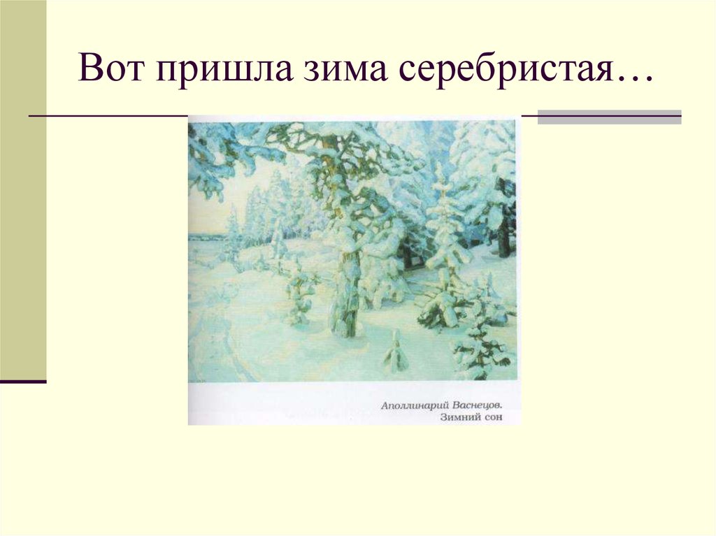 Зимние картины васнецова. Вот зима пришла серебристая. Стихотворение о зиме на конкурс чтецов русских поэтов. Вот и зима пришла. Стих вот зима пришла серебристая.