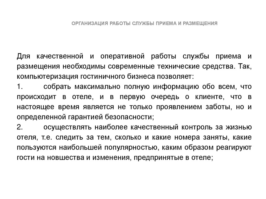 Задачи службы приема и размещения. Функции службы приема и размещения. Сотрудники службы приема и размещения в гостинице. Проблемы службы приема и размещения и пути их решения. Положения о службе приема и размещения.