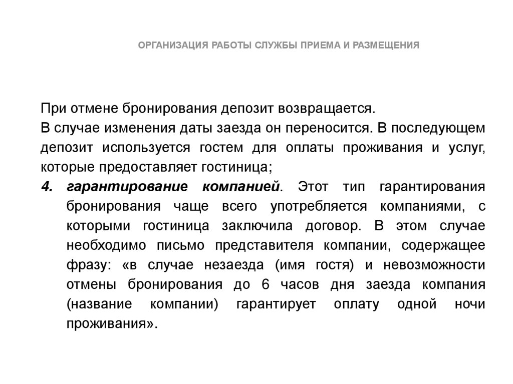 Организация работы службы приема и размещения. Сотрудники службы приема и размещения в гостинице. Проблемы службы приема и размещения и пути их решения. Документация, используемая в службе приема и размещения. Организация деятельности служб приема и размещения