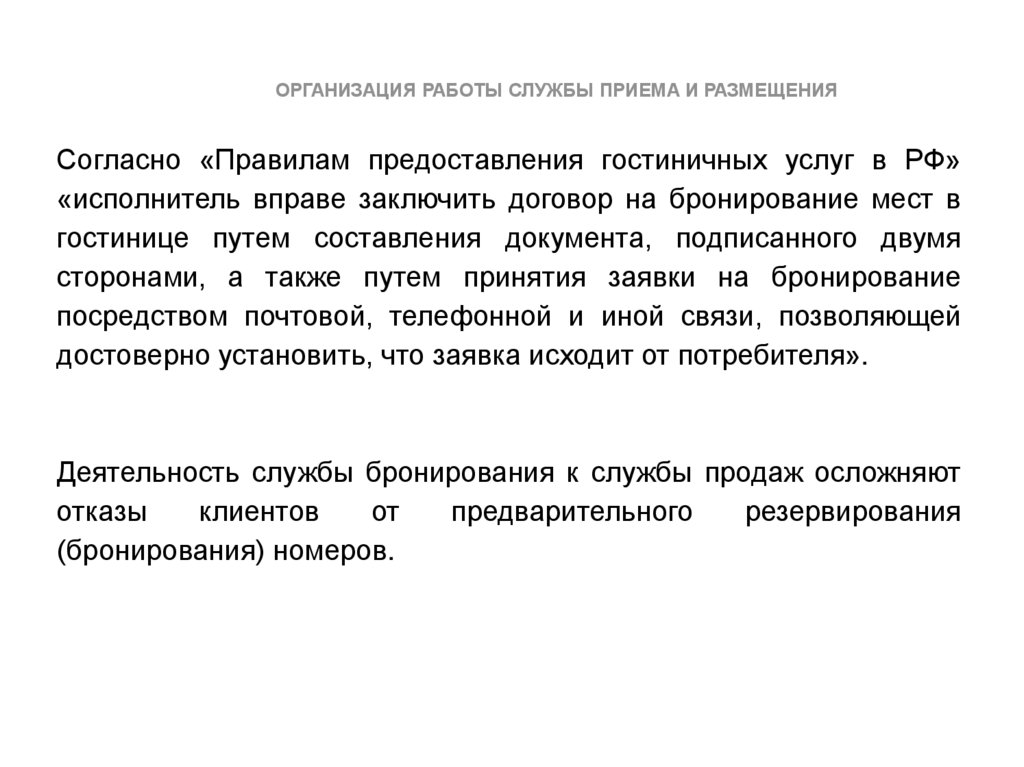 Задачи службы приема и размещения. Организация работы службы приема и размещения. Сотрудники службы приема и размещения в гостинице. Служба приема и размещения документы. Кадровое обеспечение службы приема и размещения.