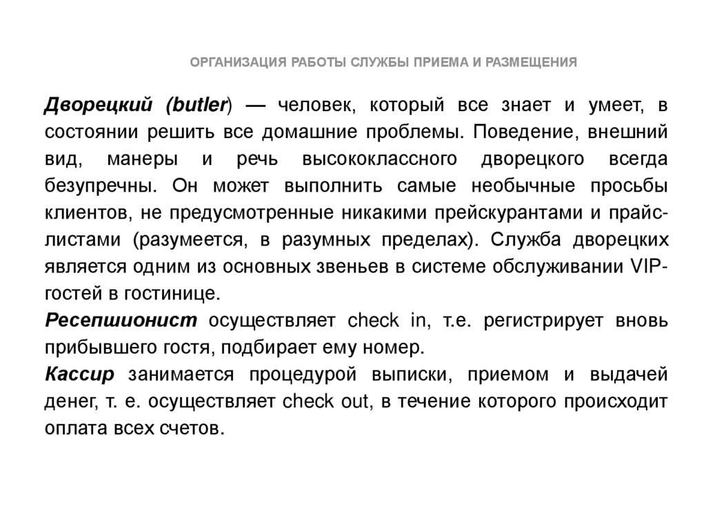 Организация деятельности служб приема и размещения. Организация работы службы приема и размещения. Функции кассира службы приема и размещения. Сотрудники службы приема и размещения в гостинице. Основные функции службы приема и размещения.