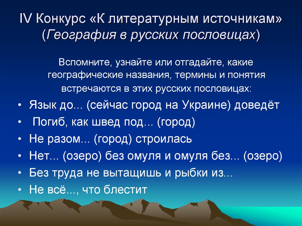 Географические термины. Географические пословицы. География в русских пословицах. Географические поговорки. Поговорки с географическими названиями.