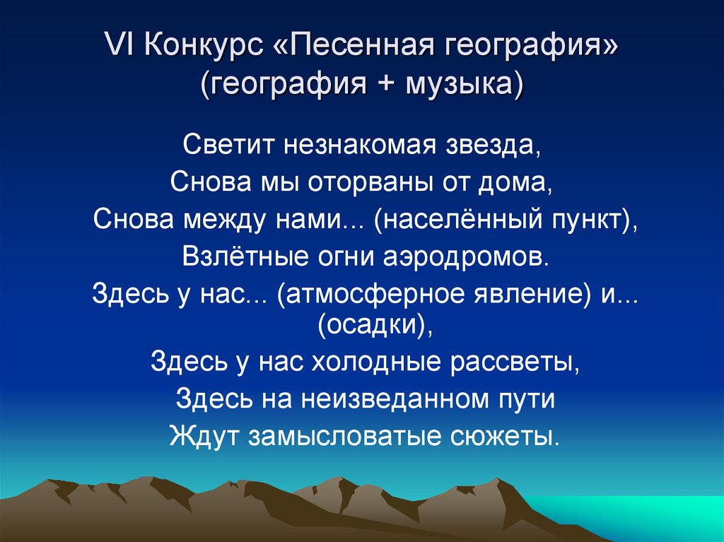 Светит незнакомая звезда. Песенная география. Презентация на тему веселая география. География в песнях. Песня про географию.