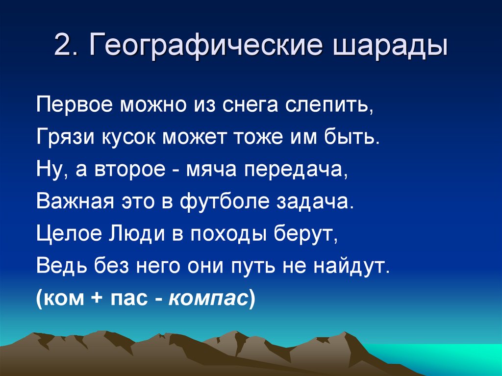 География 2 класс. Географические шарады. Интересные географические вопросы. Географические шарады для дошкольников. Географические шарады в картинках.