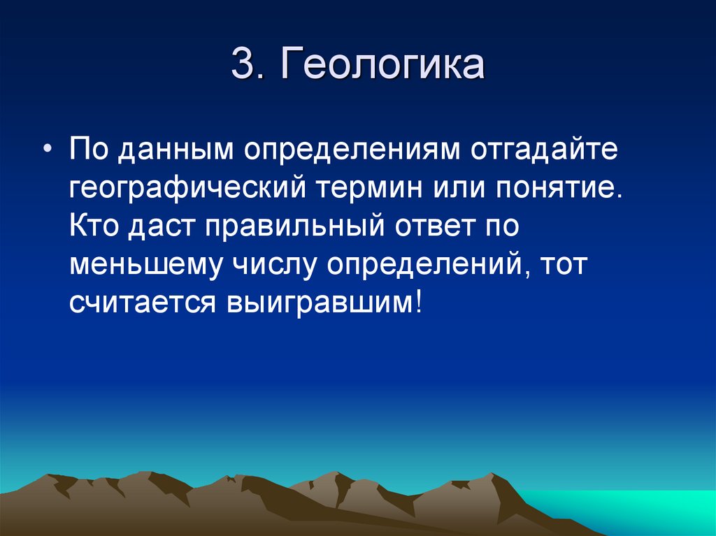 География понятие. Презентация на тему веселая география. ГЕОЛОГИКА. Дать определение терминам география. По данным определениям отгадайте.