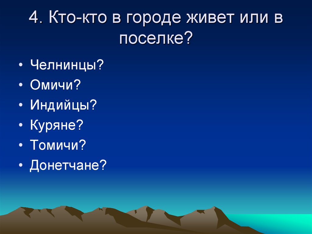 Кто в том городе жил