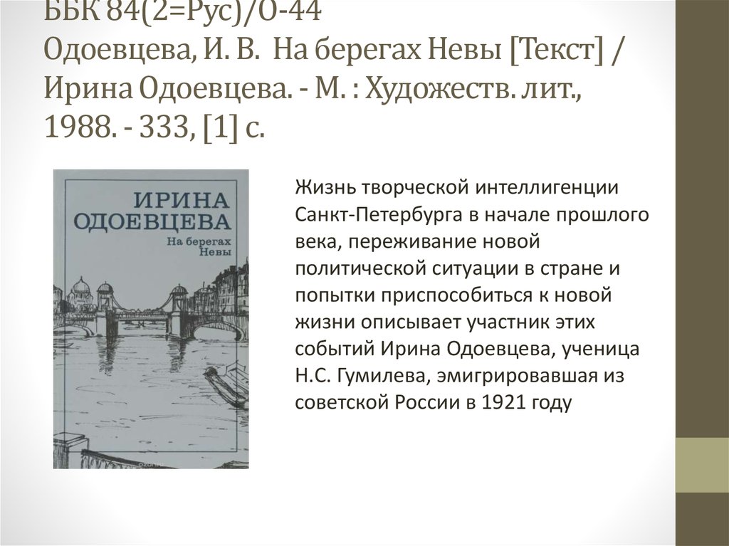 Одоевцева на берегах невы. Одоевцева и. "на берегах Невы". Краткое содержание на берегах Невы.