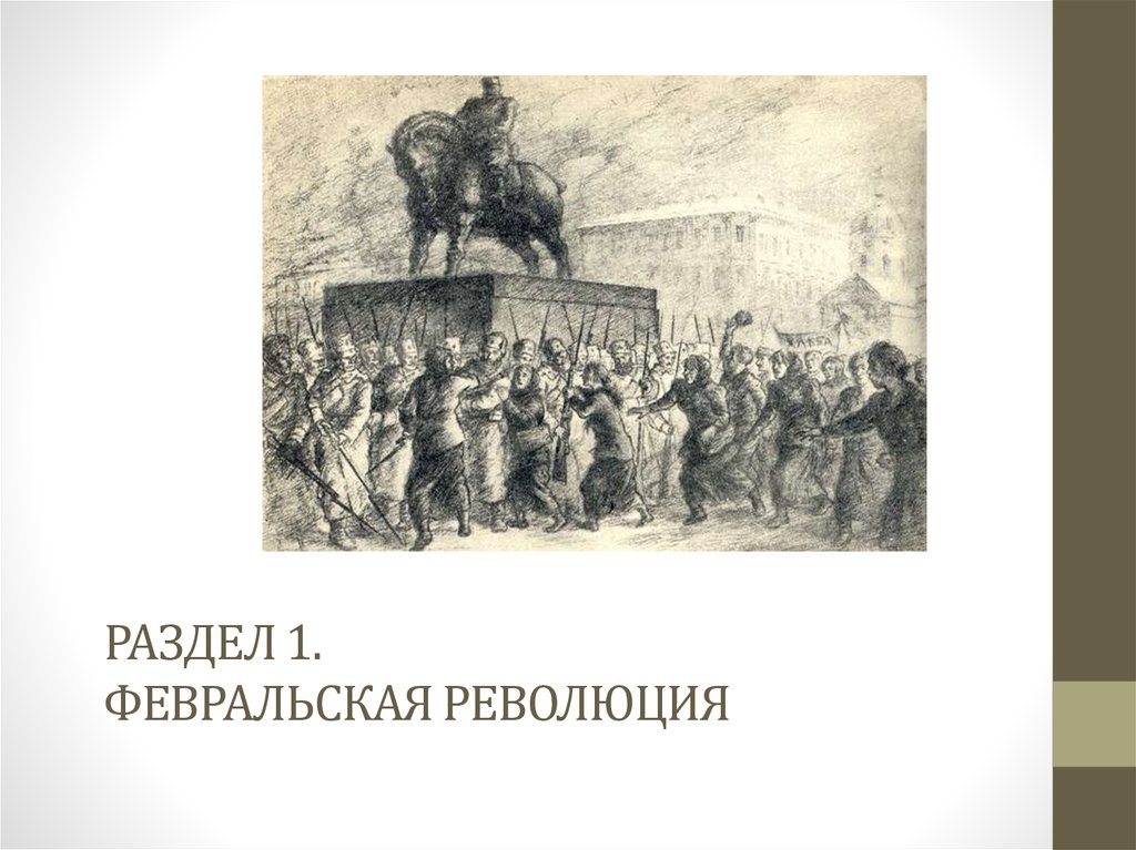 1 февральская революция. Репин Февральская революция. Филонов Февральская революция. Комикс Февральская революция. Вячеслав Никонов Февральская революция.