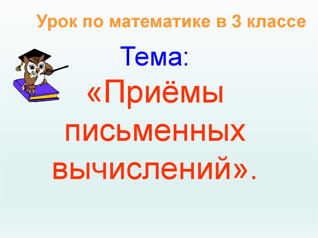 Презентация по математике 3 класс приемы письменных вычислений