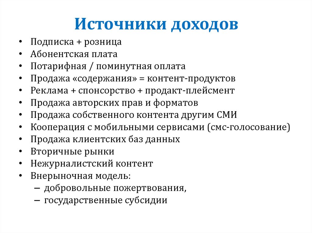 Каковы источники. Источники дохода. Источники дохода список. Какие бывают источники доходов. Перечислите источники доходов.