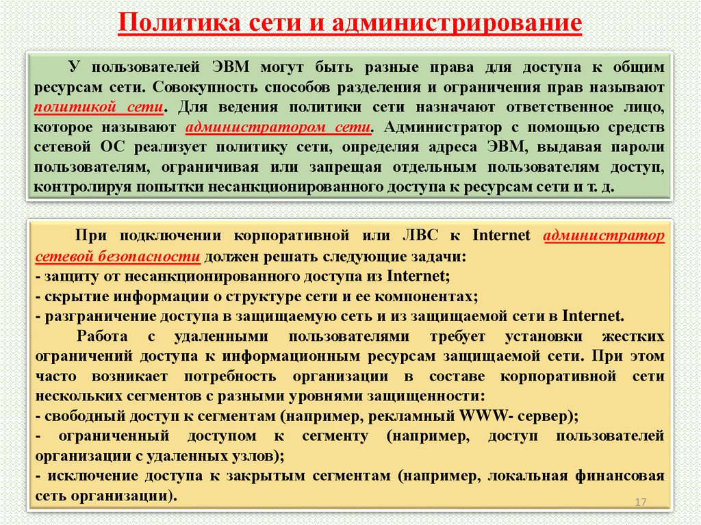 Политика сети. Политика сети это. Обязанности администрирование локальной сети. Обязательство администратора локальной сети:. Администратор сетей обязанности.