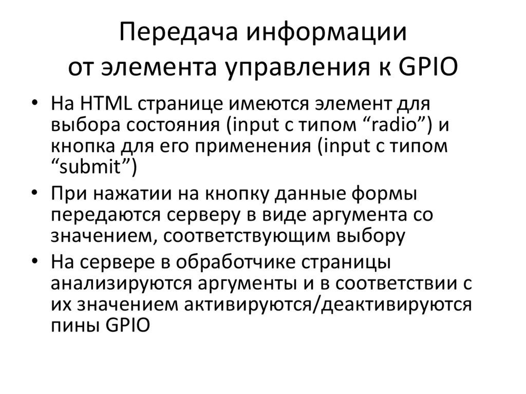 Передача информации от элемента управления к GPIO