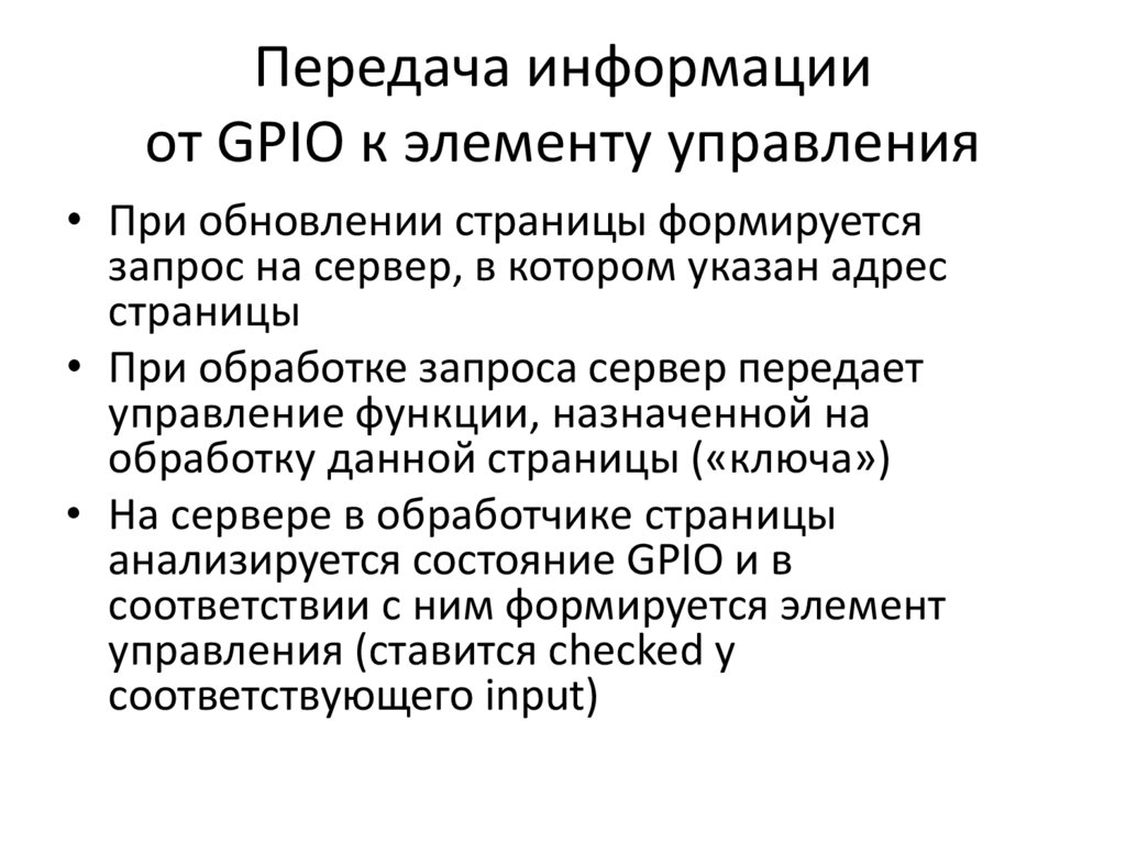 Передача информации от GPIO к элементу управления